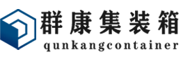 毛感乡集装箱 - 毛感乡二手集装箱 - 毛感乡海运集装箱 - 群康集装箱服务有限公司